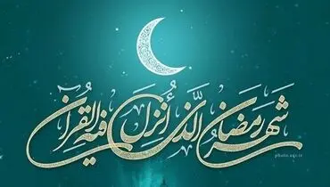 دعای روز شانزدهم ماه رمضان/ از همنشینی با بدان دورم بدار