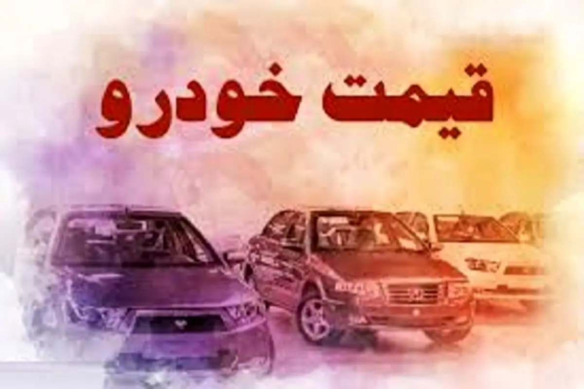 قیمت روز خودرو در نهم اردیبهشت + جدول