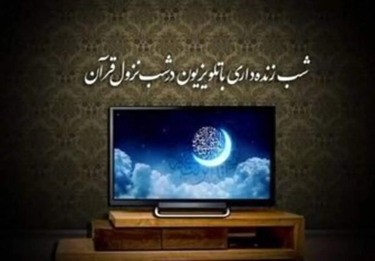 برنامه تلویزیون در شبهای قدر رمضان ۱۴۰۰