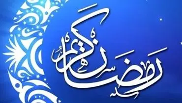 دعای روز بیست‌وپنجم ماه رمضان/ به راه خاتم پیامبران آراسته‌ام کن