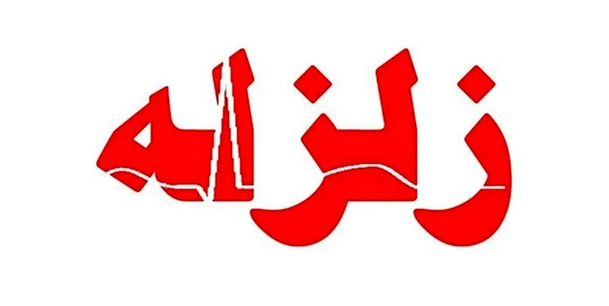 زلزله ۴.۴ ریشتری کردستان را لرزاند + آخرین جزییات از خسارات زلزله