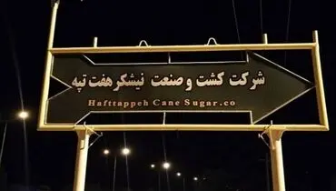شرکت نیشکر هفت تپه بالاخره به بیت‌المال بازگشت+جزئیات