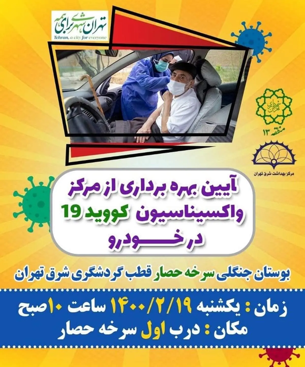 راه اندازی مرکز "واکسیناسیون در خودرو" توسط شهرداری منطقه ۱۳