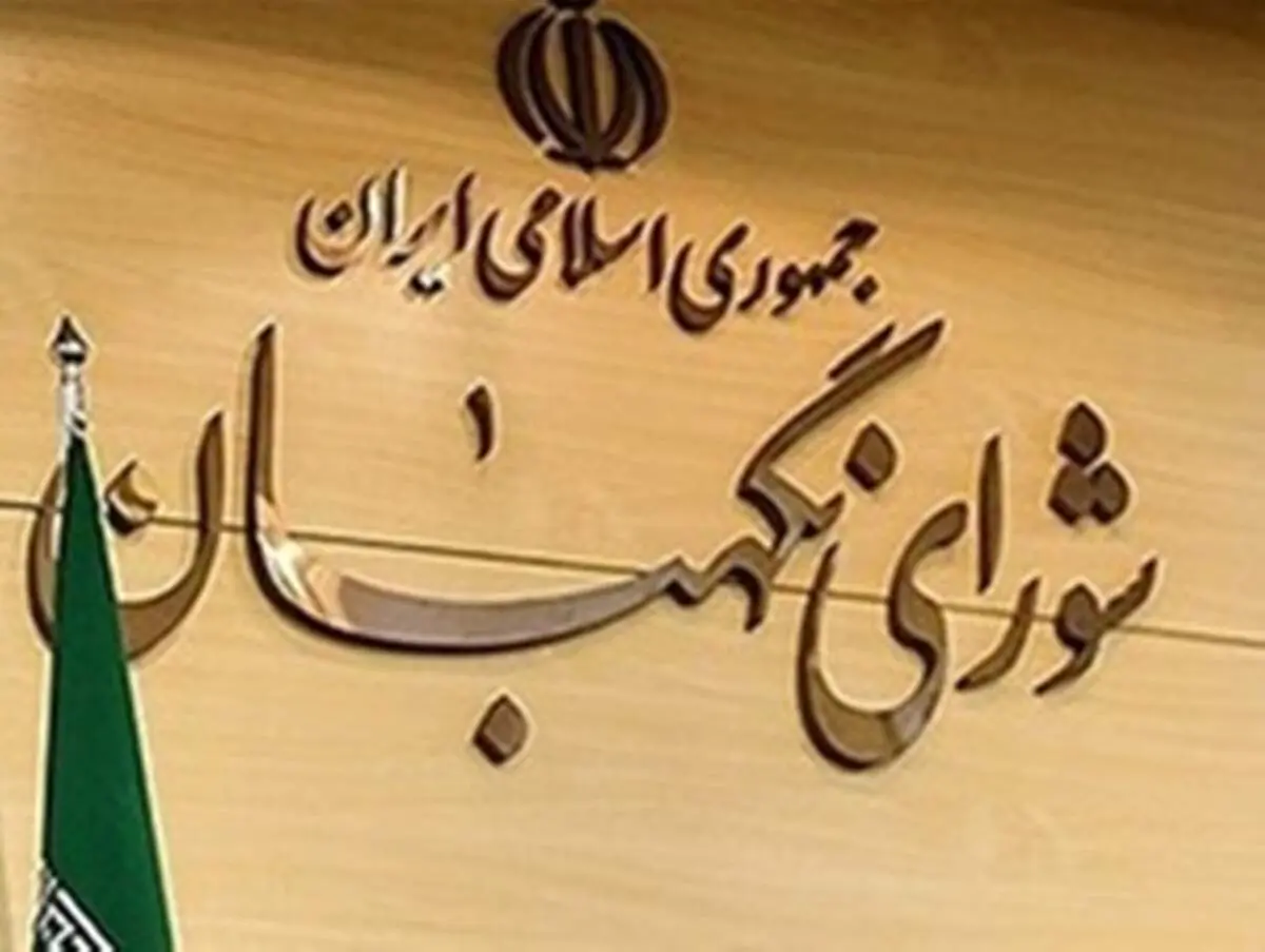 متن کامل مصوبه شورای نگهبان برای شفاف‌سازی معیارهای رجل سیاسی، مذهبی و مدیر و مدبّر+تصویر مصوبه
