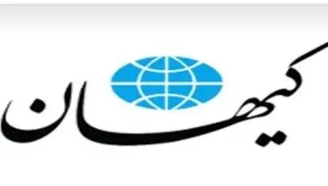 واکنش کیهان به بازپس‌گیری شکایت شهرداری از برخی متهمان حوادث آبان ۹۸