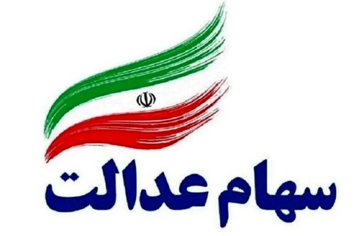 سود سهام عدالت شب عید فطر واریز میشود