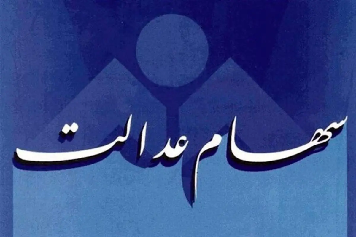 ارزش سهام عدالت کاهش یافت+جرئیات