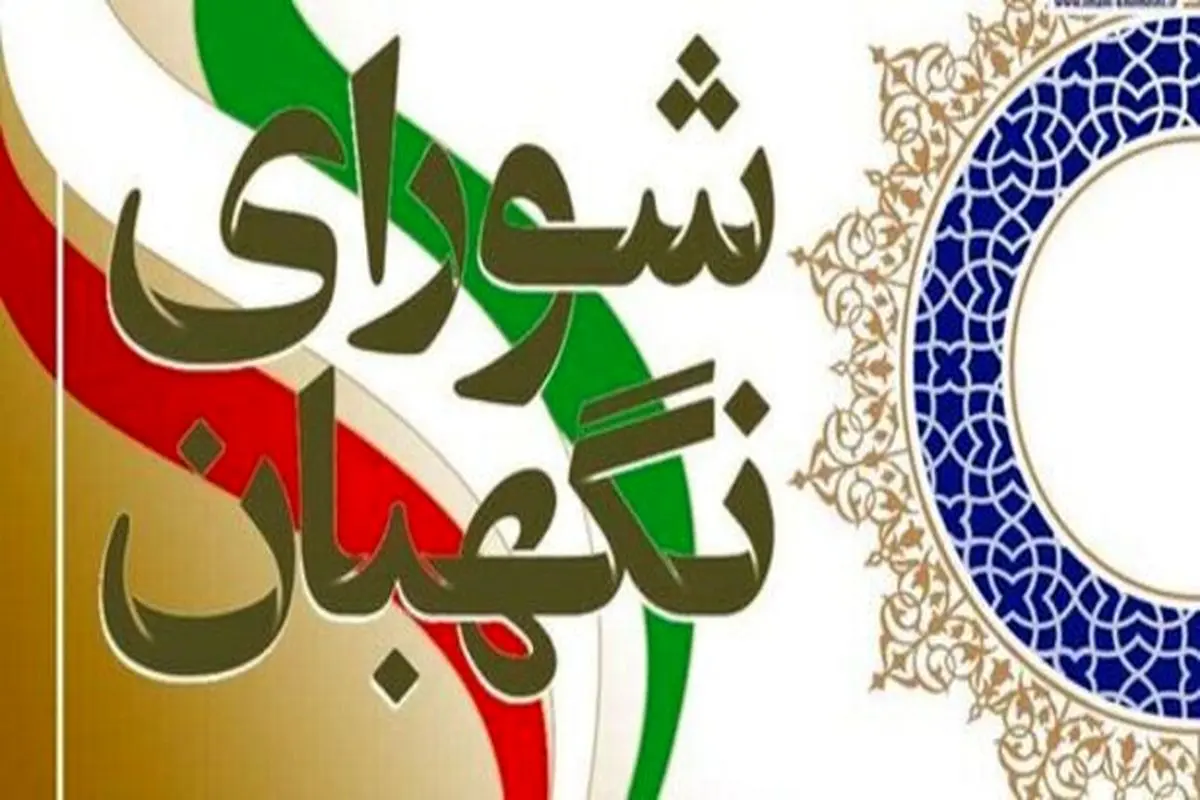 کاندیداهای ریاست جمهوری با این مدارک به وزارت کشور بروند +جزئیات اطلاعیه جدید شورای نگهبان