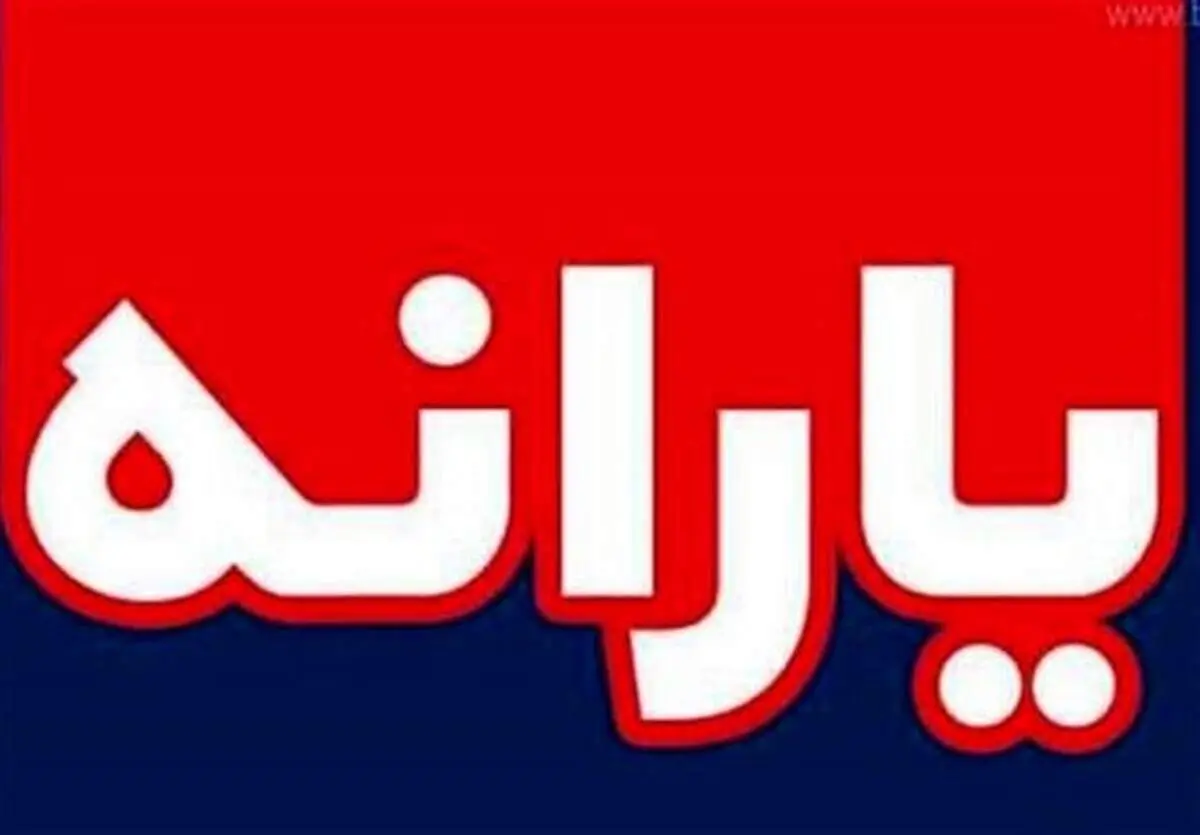 واریزیارانه اردیبهشت ماه فرداشب ۲۰ اردیبهشت