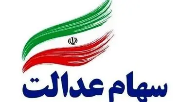 آخرین جزئیات زمان واریز سود سهام عدالت