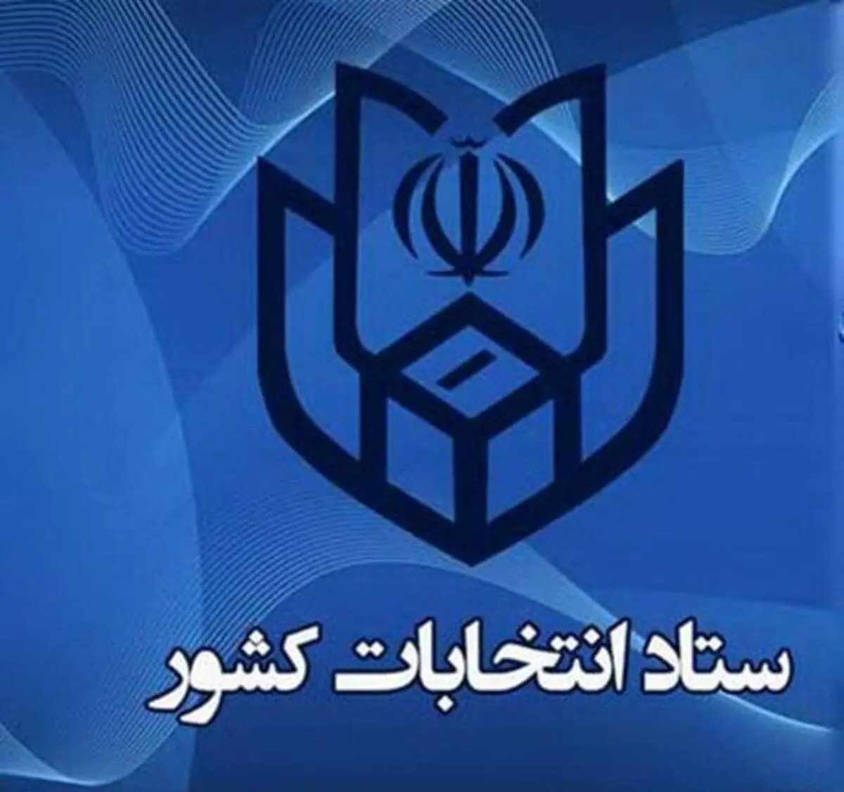 آغاز ثبت نام داوطلبان انتخابات ریاست جمهوری از۸ صبح فردا ۲۱ اردیبهشت