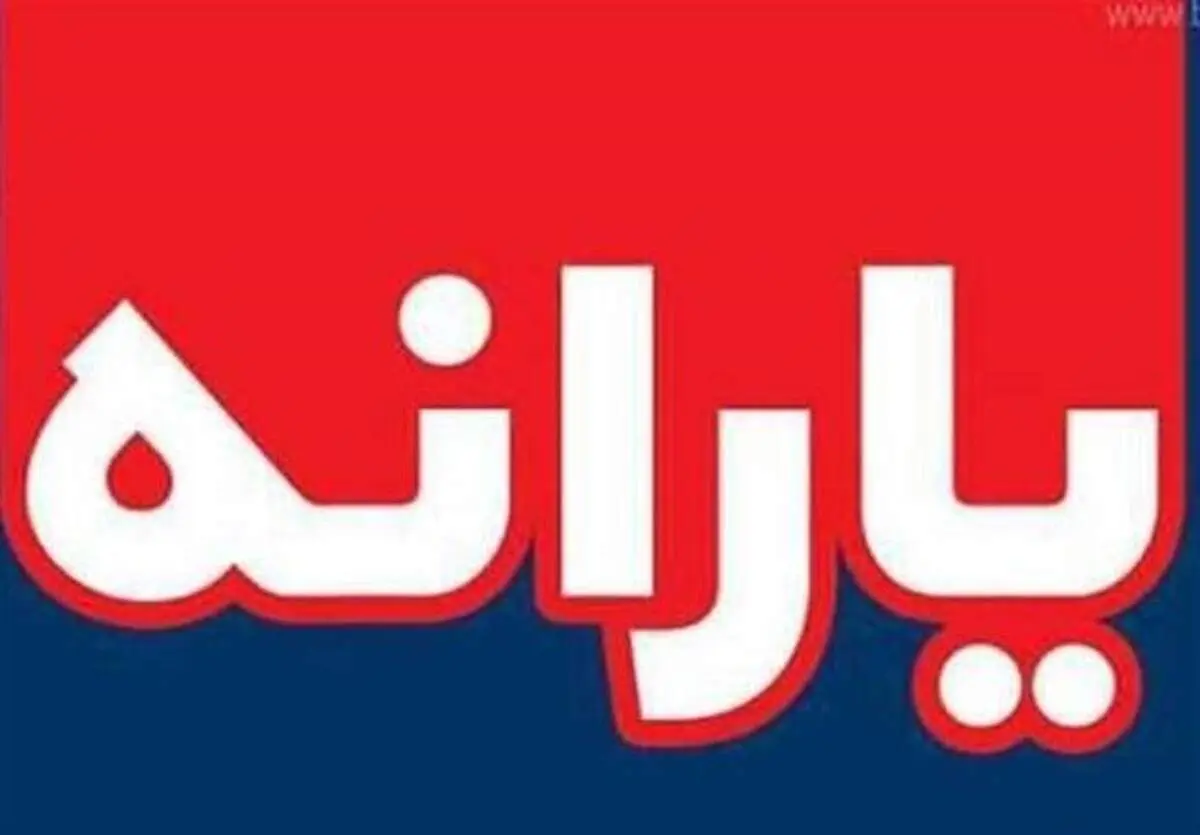 واریز یارانه اردیبهشت ماه امشب ۲۰ اردیبهشت
