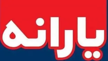 واریز یارانه اردیبهشت ماه امشب ۲۰ اردیبهشت