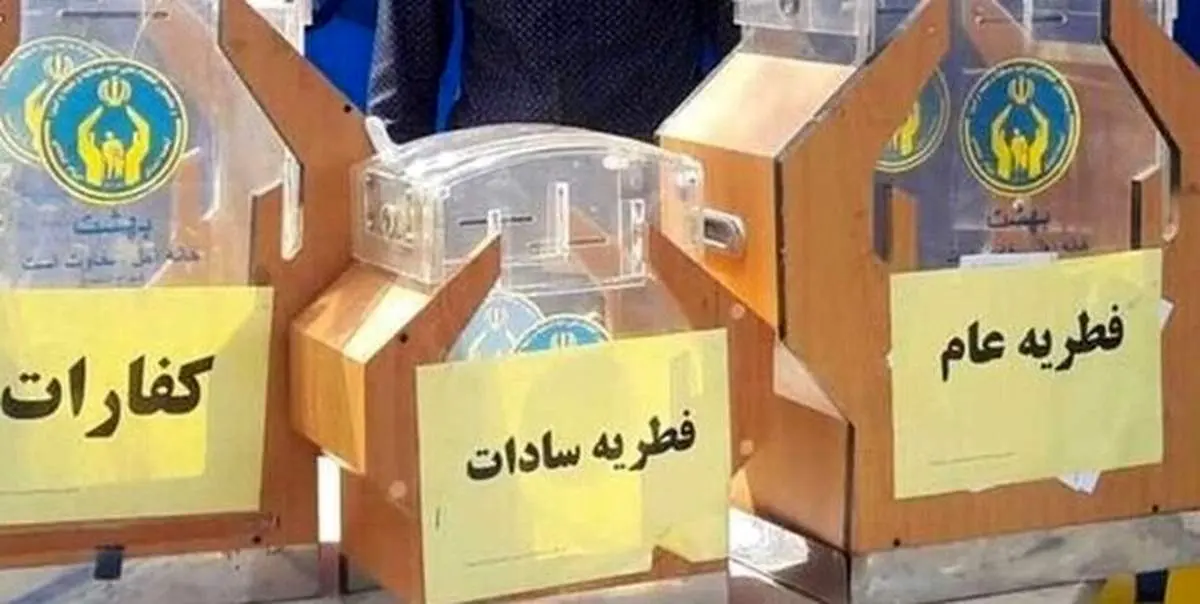 روشهای پرداخت زکات فطریه توسط کمیته امداد اعلام شد