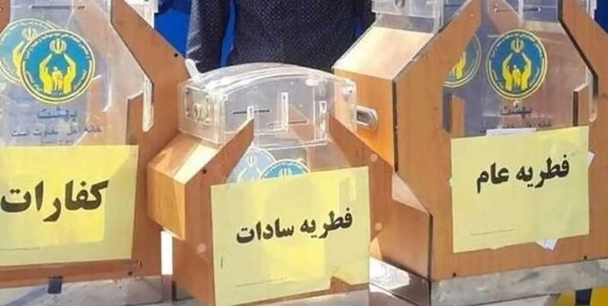 روش‌های پرداخت زکات فطریه توسط کمیته امداد اعلام شد