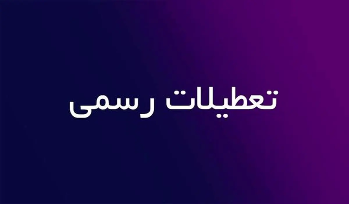 آیا شنبه، ۲۵ اردیبهشت تعطیل است؟