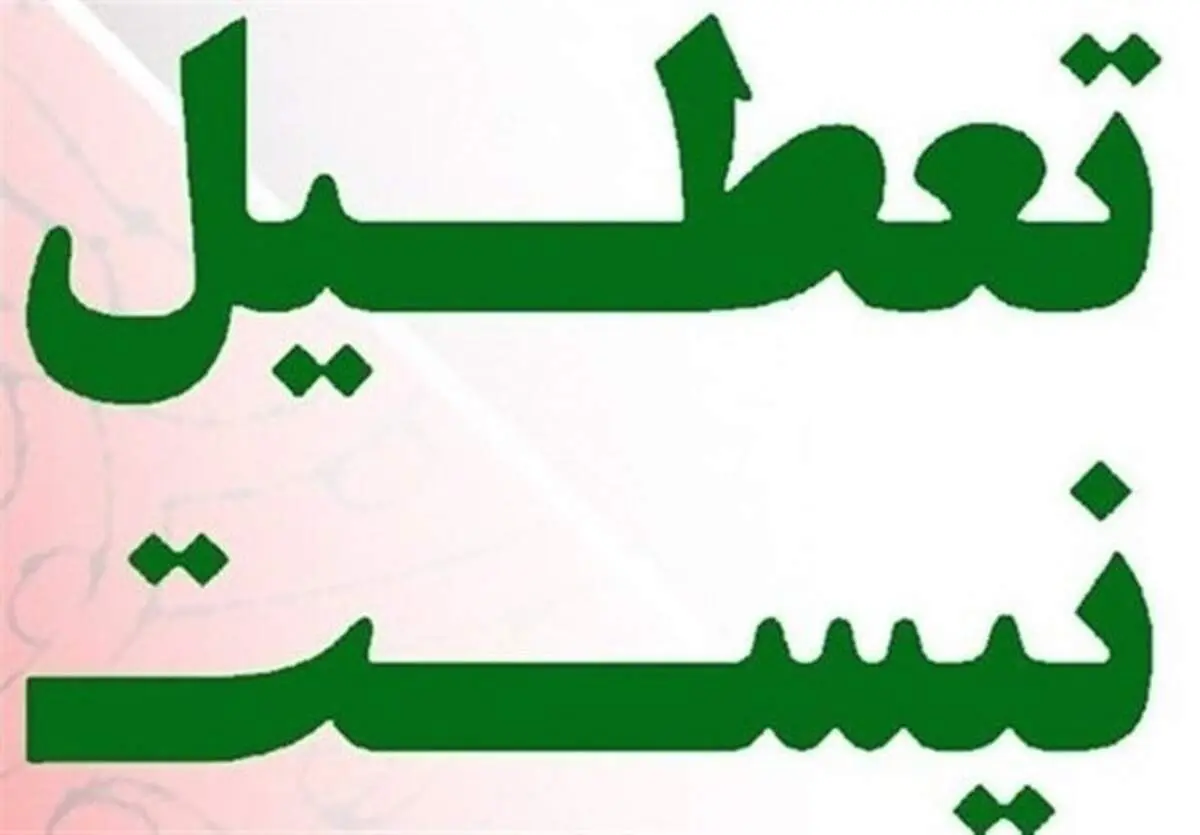 شنبه ۲۵ اردیبهشت تعطیل نیست