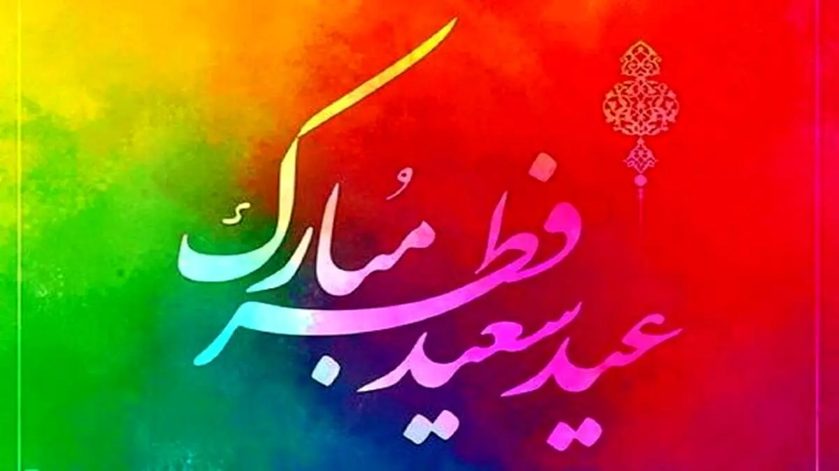 کدام مراجع تقلید امروز را عید اعلام نکرده اند؟