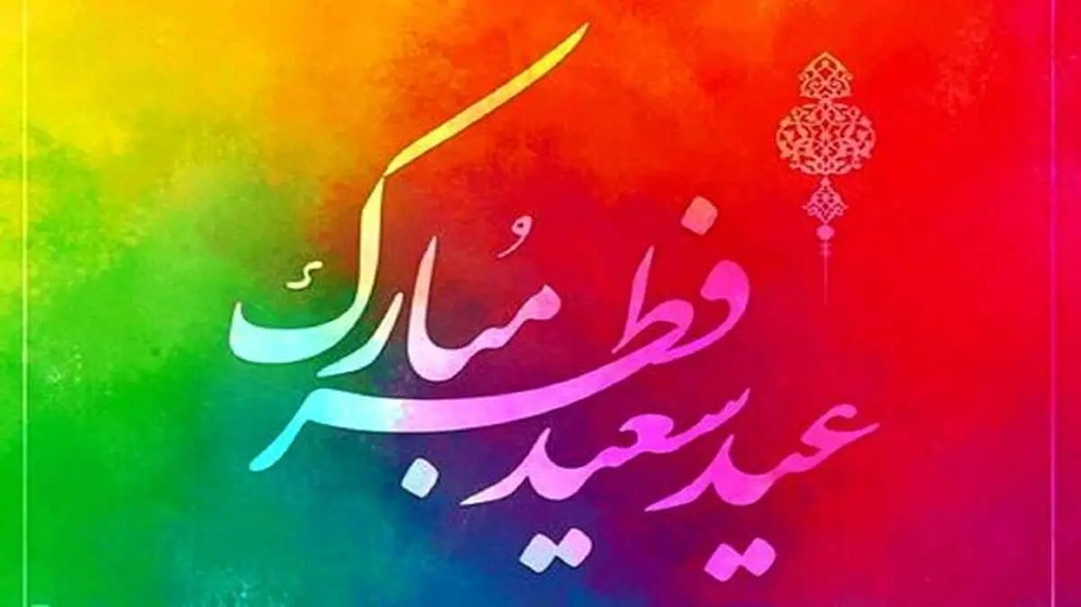 کدام مراجع تقلید امروز را عید اعلام نکرده اند؟