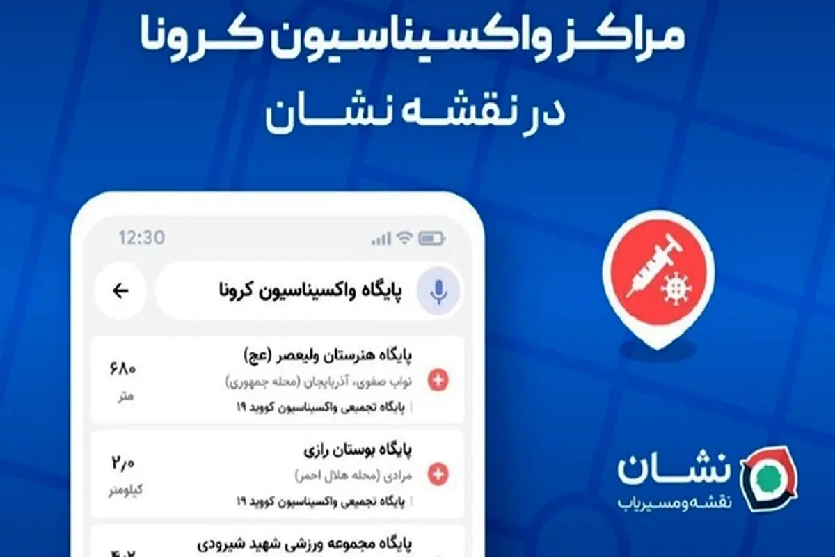 مراکز واکسیناسیون کرونا به نقشه و مسیریاب نشان اضافه شد+عکس