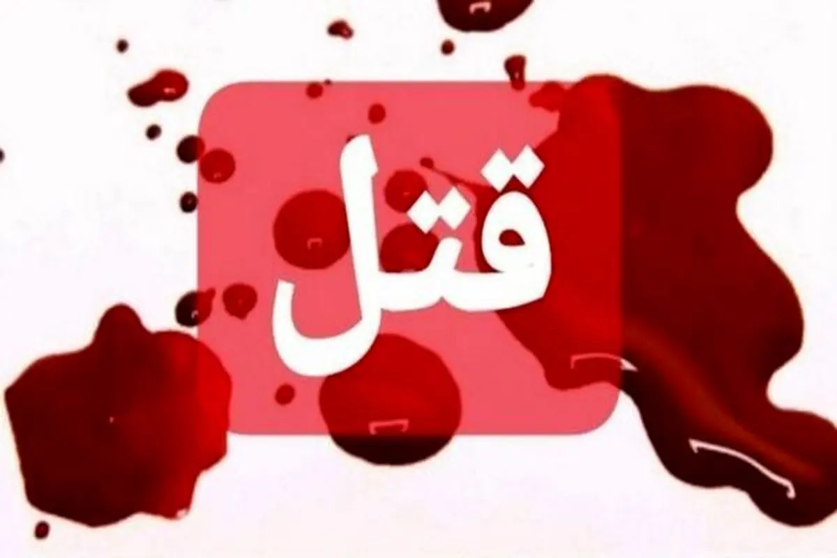 کودک کشی این بار در اسفراین / مادری ۲ فرزند خردسالش را به قتل رساند
