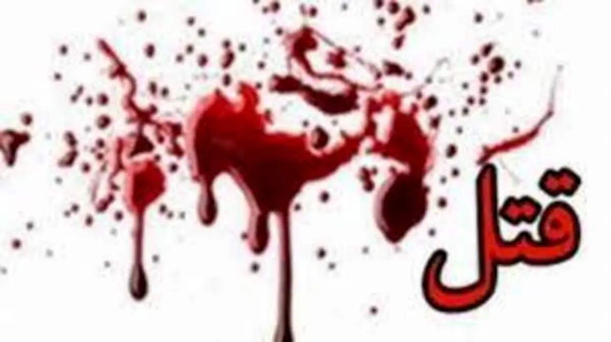 جزئیات پدرکُشی در رشت