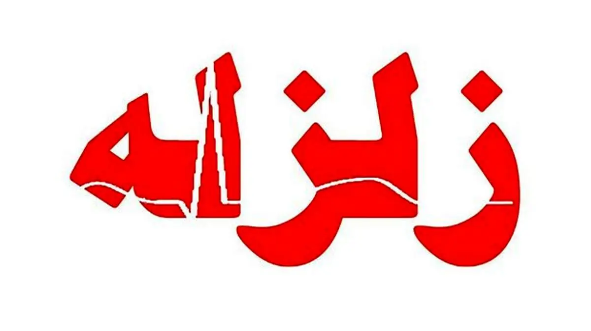 زمین لرزه ٥ ریشتری بندرگناوه را لرزاند + جزئیات