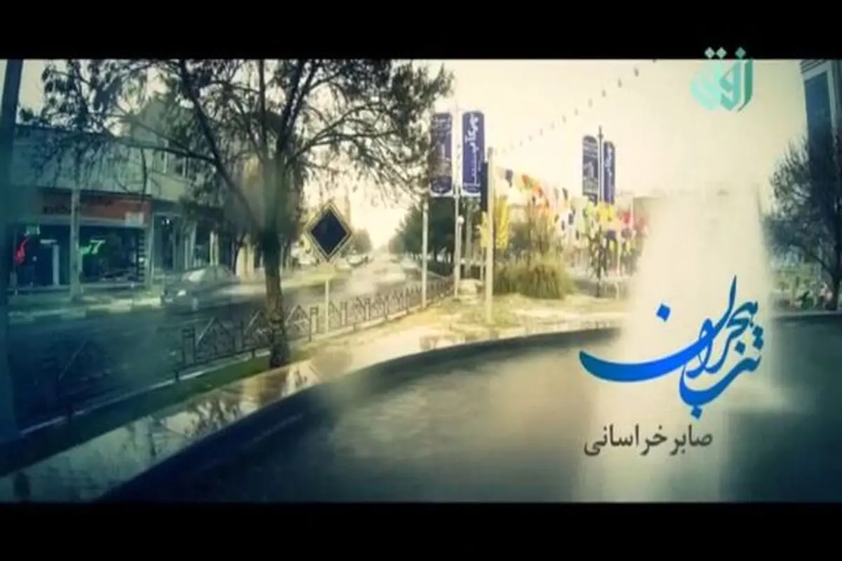 موزیک ویدئوی تب هجران با صدای صابر خراسانی + فیلم
