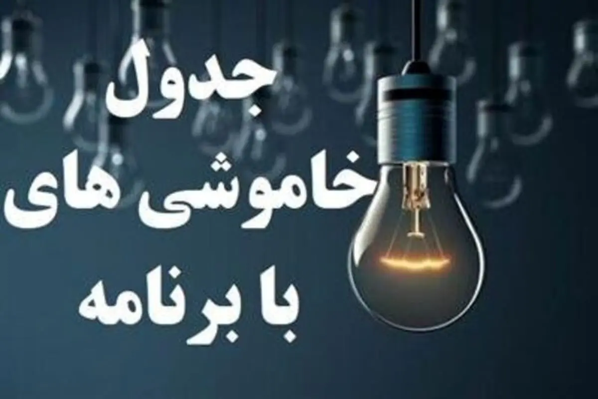 اعلام جدول خاموشی در البرز
