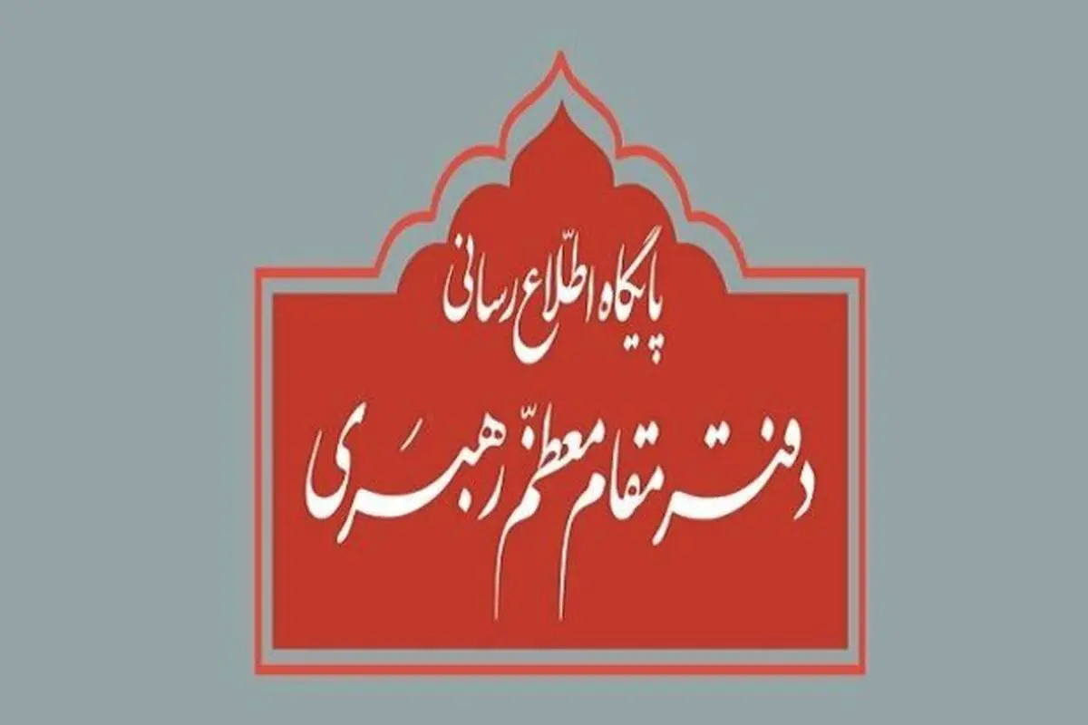 توضیح دفتر رهبرانقلاب درباره استفتاء منتشر شده در یکی از نشریات