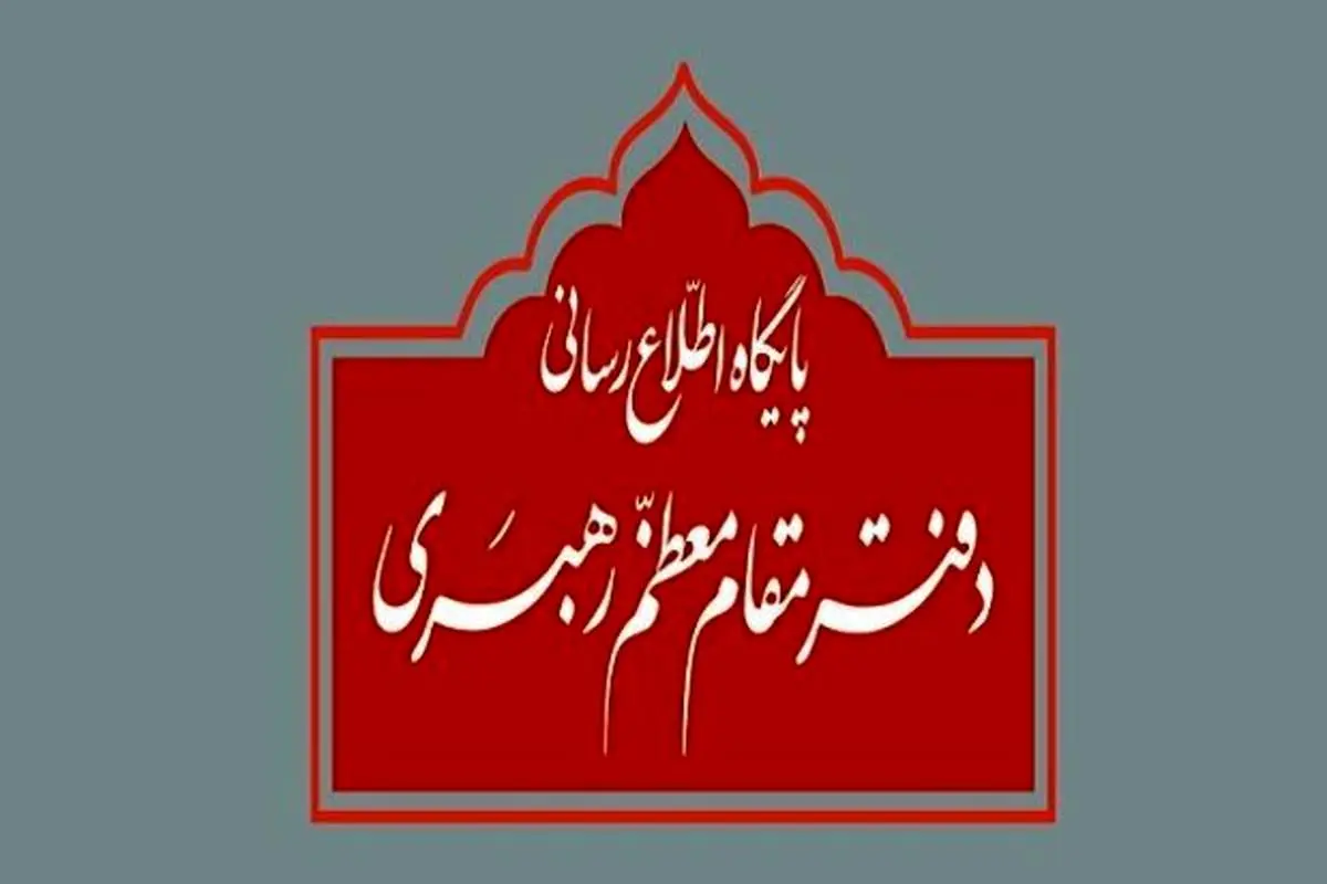 توضیح دفتر رهبرانقلاب درباره استفتاء منتشر شده در یکی از نشریات