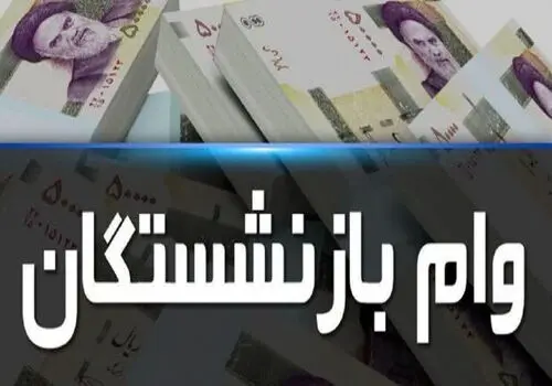 مرحله سوم وام ضروری ۵۰ میلیونی برای ۳۰ هزار نفر واریز می‌شود