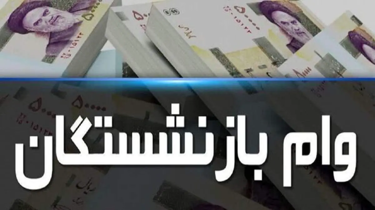 زمان پرداخت وام ۱۰ میلیون تومانی بازنشستگان اعلام شد
