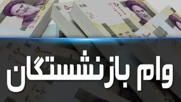 زمان پرداخت وام ۱۰ میلیون تومانی بازنشستگان اعلام شد