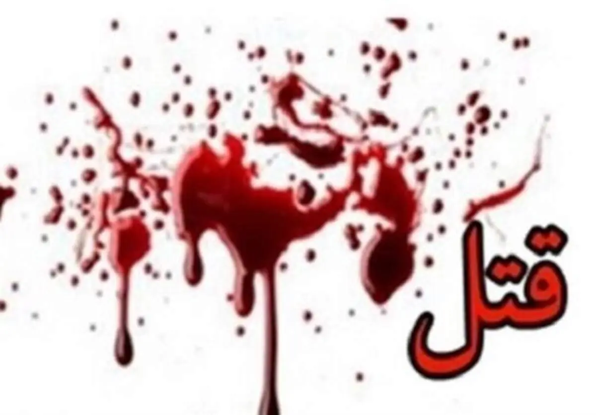 کشف جسد مرد میانسال پس از درگیری با زن ناشناس