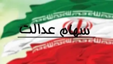 ارزش سهام عدالت امروز ۲ خرداد + جزئیات
