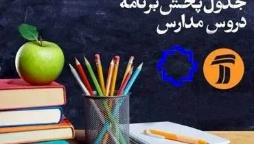 جدول پخش مدرسه تلویزیونی دوشنبه سوم خرداد در تمام مقاطع تحصیلی