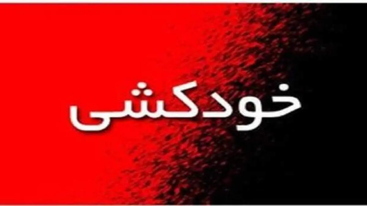 پلیس کرمان مانع خودکشی دختر جوان شد