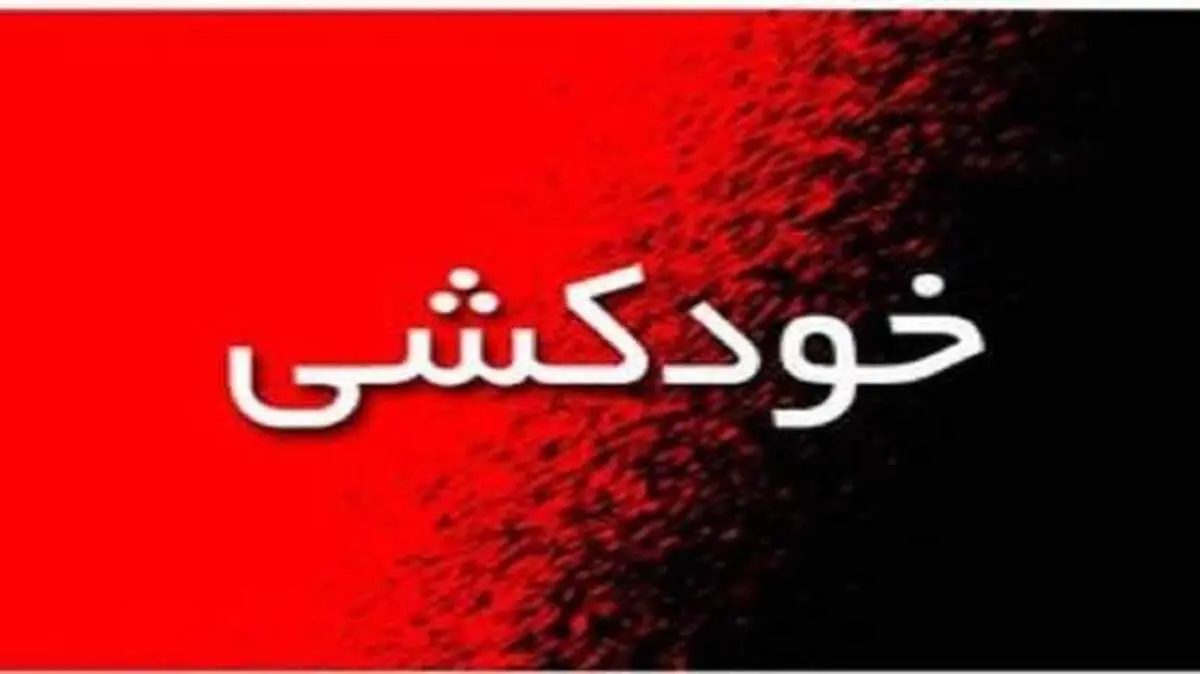 پلیس کرمان مانع خودکشی دختر جوان شد