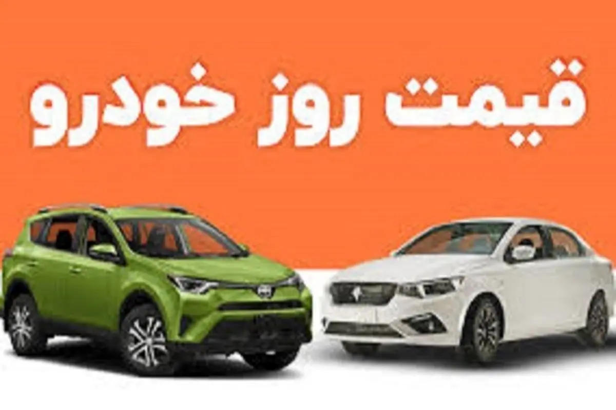 قیمت روز خودرو در چهارم خرداد