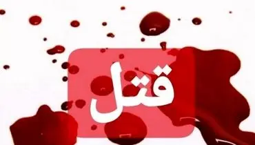 برادرکشی به خاطر یک لحظه عصبانیت