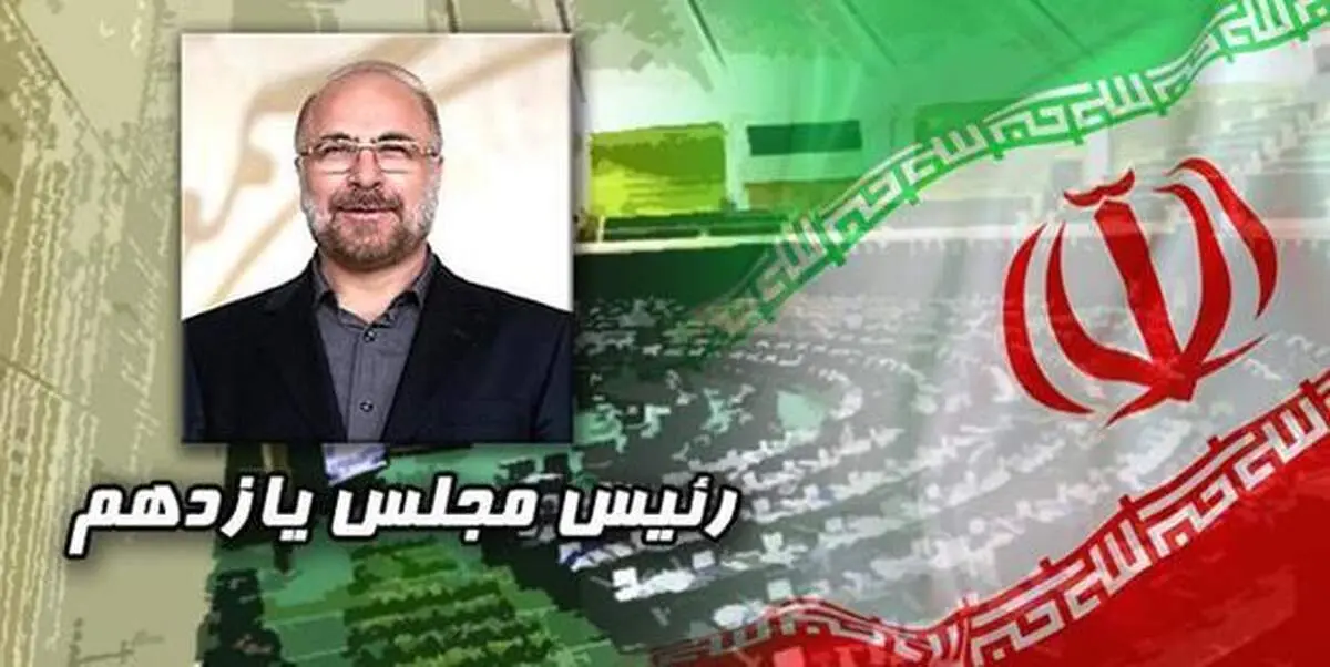 ریاست قالیباف بر مجلس یازدهم برای یکسال تمدید شد /انتخاب نیکزاد و مصری به عنوان نواب رئیس مجلس