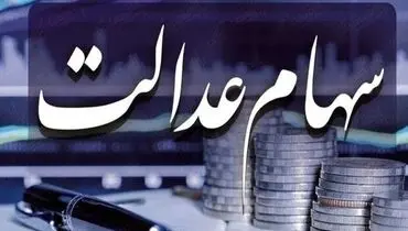 پرداخت سود سهام عدالت به کجا رسید؟