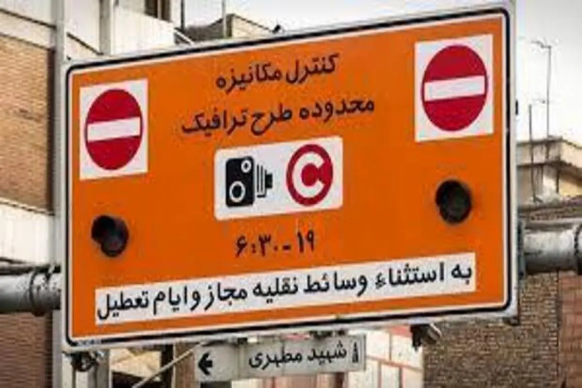 آخرین وضعیت اجرای طرح ترافیک در تهران