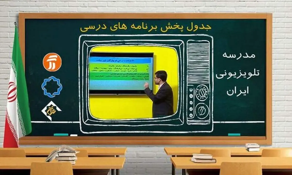 جدول پخش برنامه مدرسه تلویزیونی شنبه ۲۵ اردیبهشت