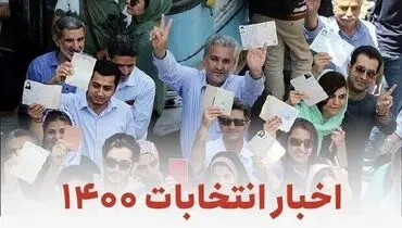 چهره‌های سرشناسی که در روز پنجم ثبت‌نام کردند+ اینفوگرافیک
