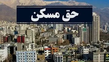 حق مسکن کارگران در سه سال گذشته چقدر شد؟