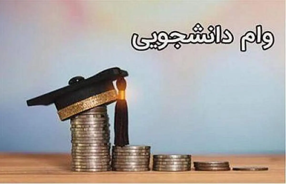 آخرین مهلت ثبت نام وامهای دانشجویی امروز ۲۵ اردیبهشت