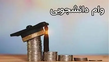 آخرین مهلت ثبت نام وام‌های دانشجویی امروز ۲۵ اردیبهشت