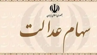 ارزش سهام عدالت امروز ۲۵ اردیبهشت